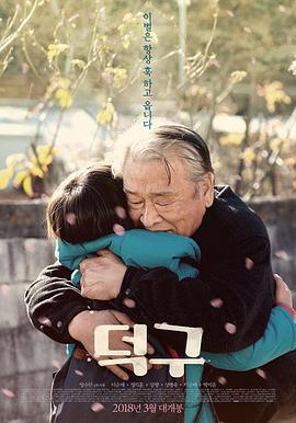 德九 덕구 (2018)海报