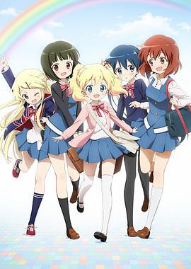 黄金拼图 第二季 ハロー!! きんいろモザイク (2015)海报
