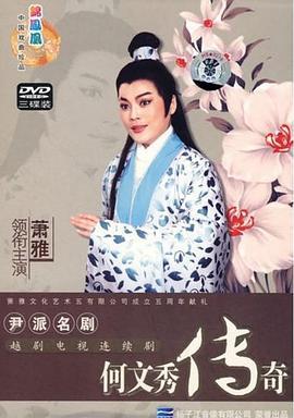 何文秀传奇 (2005)海报