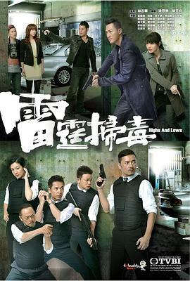 雷霆扫毒 雷霆掃毒 (2012)海报