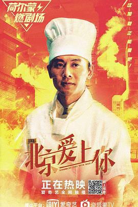 北京爱上你 (2019)海报