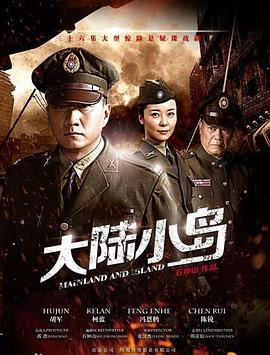 地下地上之大陆小岛 (2014)海报