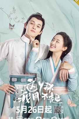 这丫环我用不起 (2021)海报