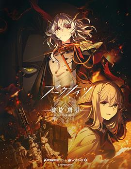 明日方舟：焰烬曙明 アークナイツ【焔燼曙明/RISE FROM EMBER】 (2025)海报