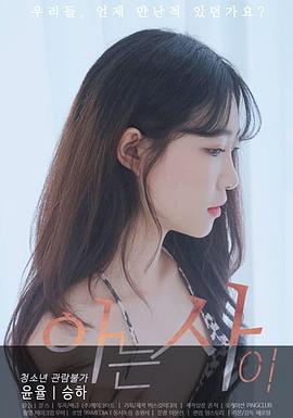 相识 아는사이 (2020)海报