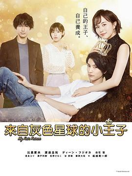 我推的王子 推しの王子様 (2021)海报