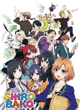 白箱 SHIROBAKO (2014) ova海报