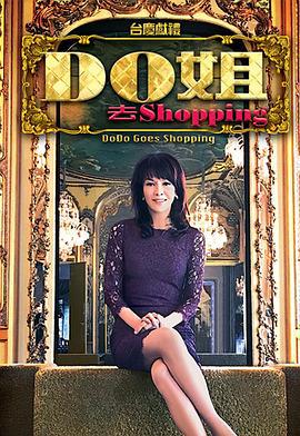 Do姐去shopping (2015)海报