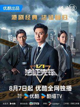 法证先锋6之幸存者的救赎 法證先鋒VI (2024) yue_yu_ban海报