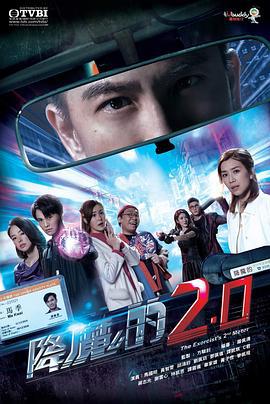 降魔的2.0 (2020)海报