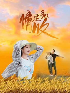 情定秋收 (2021)海报