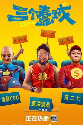 三个蠢贼 (2024)海报