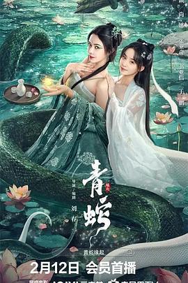青蛇缘起 (2025)海报