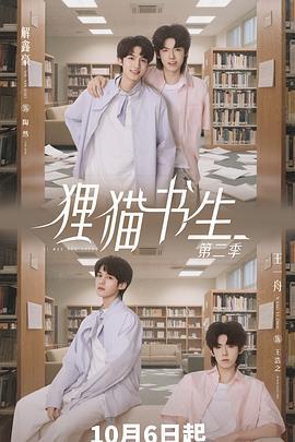 狸猫书生2 (2025)海报