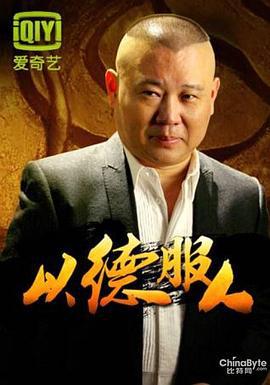 以德服人 (2012) cai_guo_qing_tong_jie_xuan_xiu_zao_jia海报