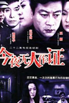 今夜无人作证 (2004)海报