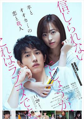 羊与狼的恋爱和杀人 羊とオオカミの恋と殺人 (2019) bd海报