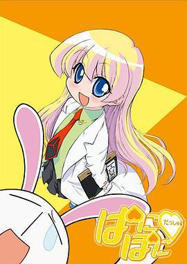 不可思议的教室 ぱにぽにだっしゅ! (2005)海报