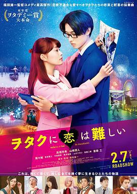 宅男腐女恋爱真难 ヲタクに恋は難しい (2020)海报