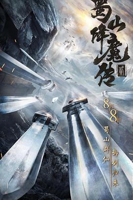 蜀山降魔传2 (2018)海报