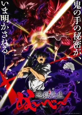 地狱老师 Part.2 地獄先生ぬ～べ～ 第2クール (2026)海报