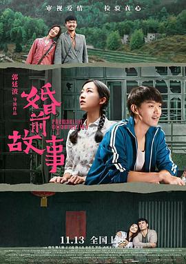 婚前故事 (2020)海报