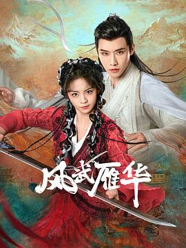 风武雁华 (2024)海报