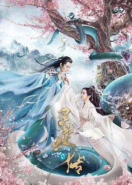 长白·灵蛇传 (2021)海报