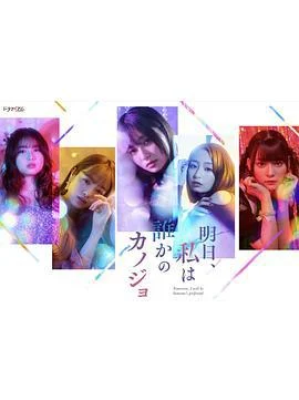 明天、我会成为谁的女友 明日、私は誰かのカノジョ (2022) te_bie_pian_zhi_qian_pian海报