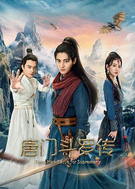 唐门斗罗传 (2025)海报