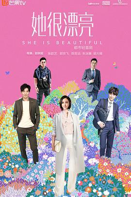 她很漂亮 (2018)海报