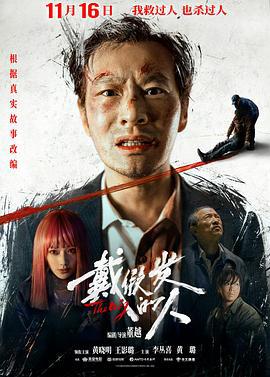 戴假发的人 (2024)海报