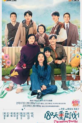 180天重启计划 (2025)海报