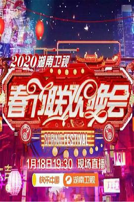 2020年湖南卫视春节联欢晚会 (2020)海报