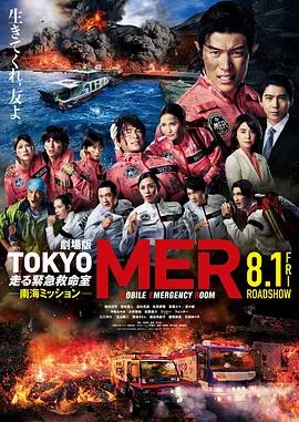 TOKYO MER～移动的急救室～ 南海任务 电影 劇場版TOKYO MER 走る緊急救命室 南海ミッション (2025)海报