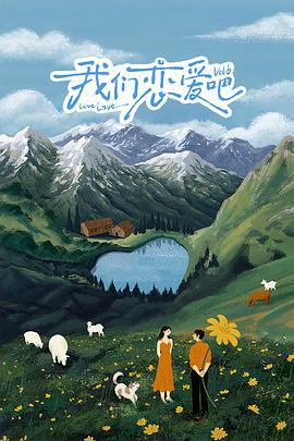 我们恋爱吧 第六季 (2024)海报