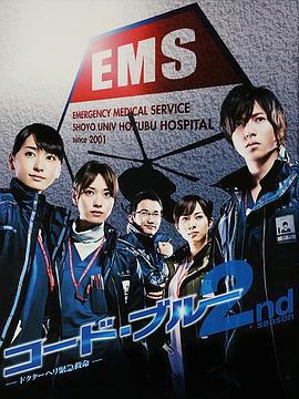 紧急救命2 コード・ブルー～ドクターヘリ緊急救命 2nd season (2010)海报
