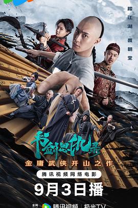 书剑恩仇录 (2023)海报