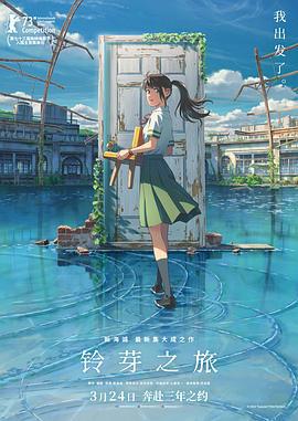铃芽之旅 すずめの戸締まり (2022) tc海报