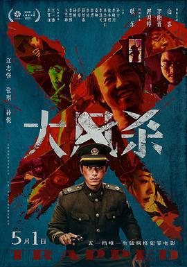 大风杀 (2025) qiang_xian_ban海报