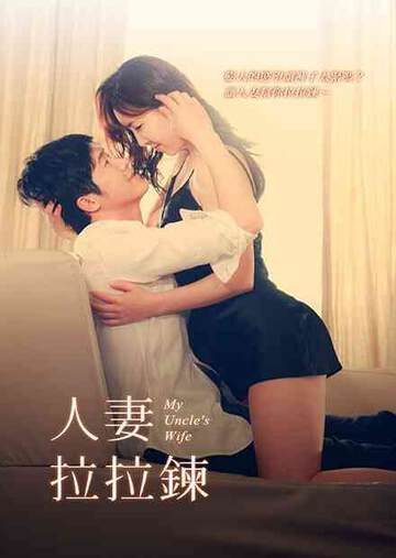 人妻拉拉链海报