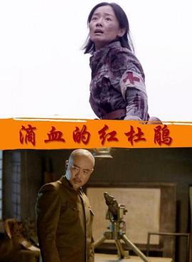 滴血的红杜鹃 (2018)海报
