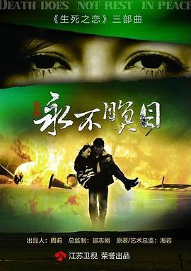 永不瞑目 (2011)海报