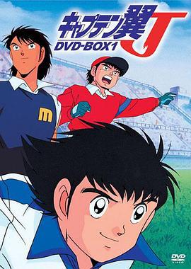 足球小将J キャプテン翼J (1994)海报