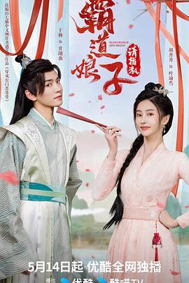 霸道娘子请指教 (2024)海报