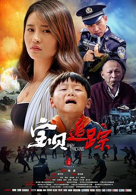 宝贝追踪 (2020)海报