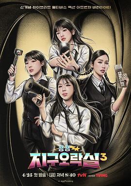 Biong Biong地球游戏厅 第三季 뿅뿅 지구오락실 3 (2025)海报