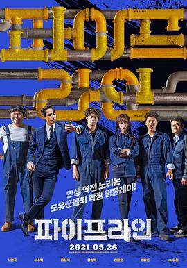 管道 파이프라인 (2021)海报