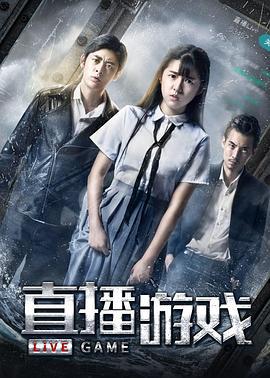 直播游戏 (2020)海报