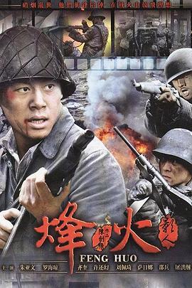 烽火影人 (2009)海报